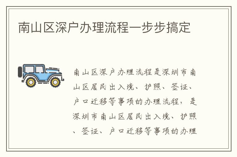 南山區(qū)深戶辦理流程一步步搞定