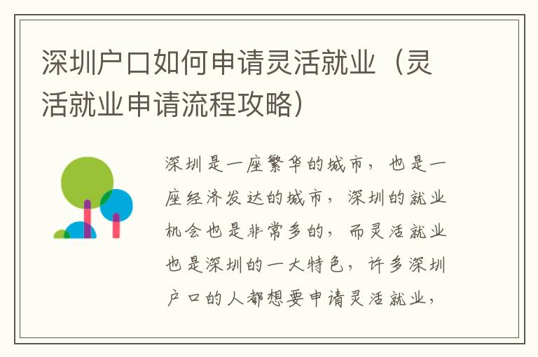 深圳戶口如何申請(qǐng)靈活就業(yè)（靈活就業(yè)申請(qǐng)流程攻略）