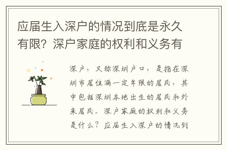 應屆生入深戶的情況到底是永久有限？深戶家庭的權利和義務有哪些？