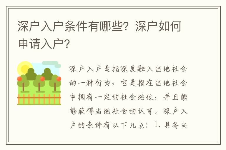 深戶入戶條件有哪些？深戶如何申請入戶？