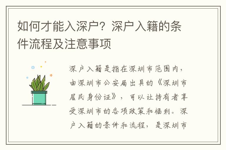如何才能入深戶？深戶入籍的條件流程及注意事項
