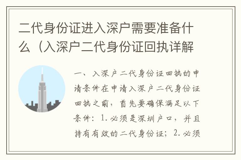二代身份證進(jìn)入深戶需要準(zhǔn)備什么（入深戶二代身份證回執(zhí)詳解）