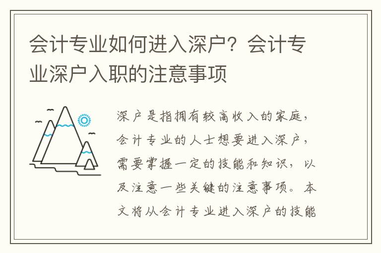 會計專業如何進入深戶？會計專業深戶入職的注意事項