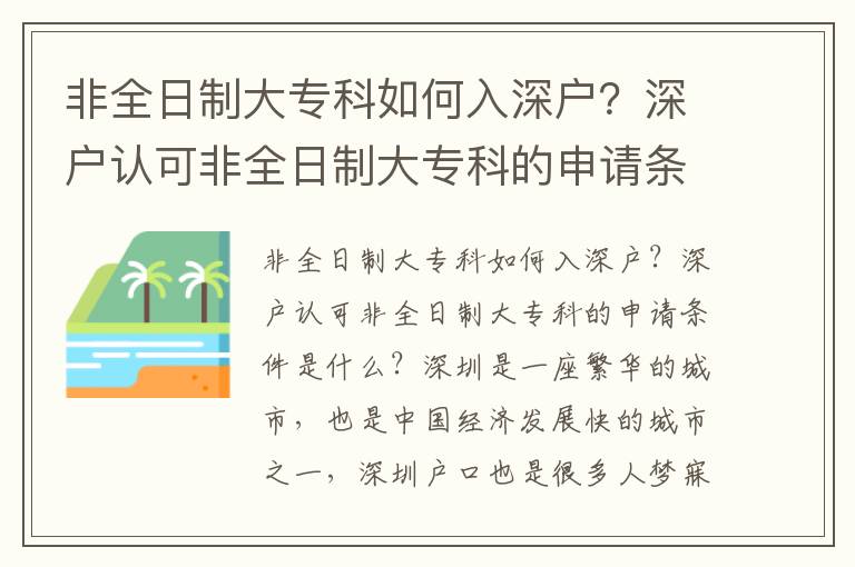 非全日制大專科如何入深戶？深戶認(rèn)可非全日制大專科的申請(qǐng)條件是什么？