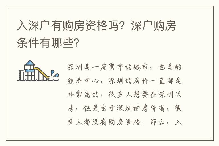 入深戶有購房資格嗎？深戶購房條件有哪些？