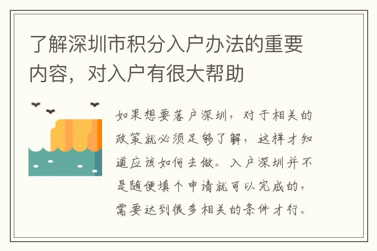 了解深圳市積分入戶辦法的重要內容,對入戶有很大幫助