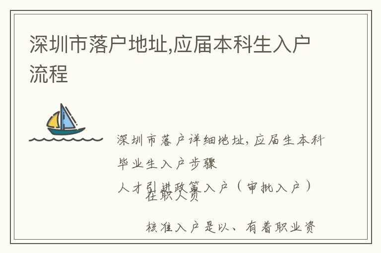 深圳市落戶地址,應(yīng)屆本科生入戶流程
