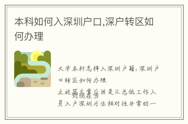 本科如何入深圳戶口,深戶轉(zhuǎn)區(qū)如何辦理