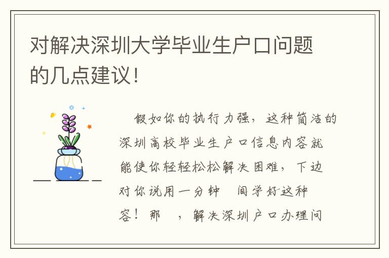 對解決深圳大學(xué)畢業(yè)生戶口問題的幾點(diǎn)建議！