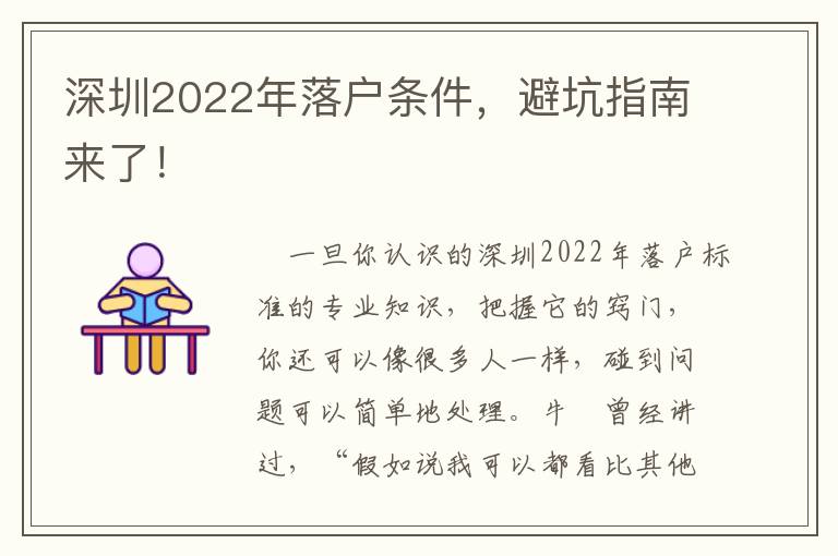 深圳2022年落戶條件，避坑指南來了！