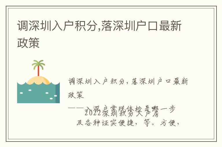 調深圳入戶積分,落深圳戶口最新政策