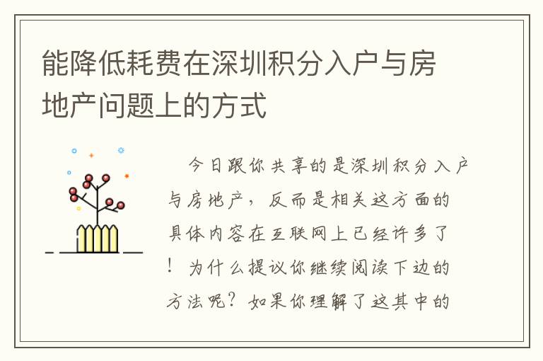 能降低耗費在深圳積分入戶與房地產(chǎn)問題上的方式