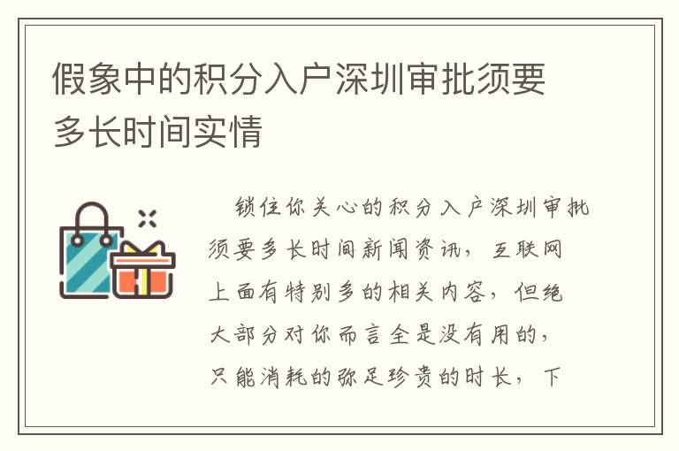假象中的積分入戶深圳審批須要多長(zhǎng)時(shí)間實(shí)情