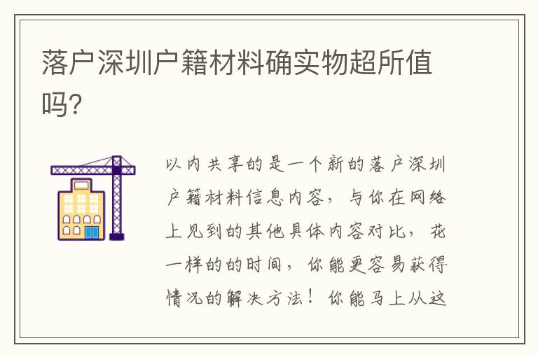 落戶深圳戶籍材料確實物超所值嗎？