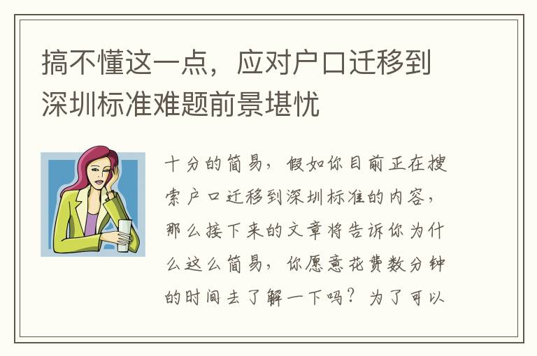 搞不懂這一點，應對戶口遷移到深圳標準難題前景堪憂