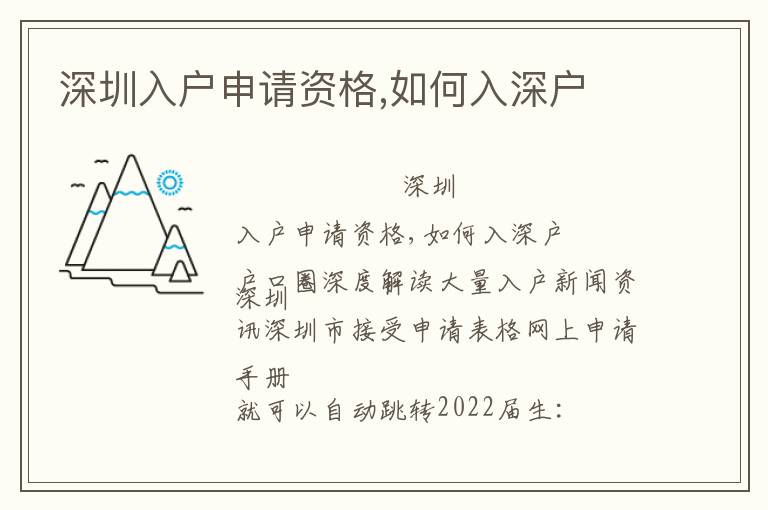 深圳入戶申請(qǐng)資格,如何入深戶