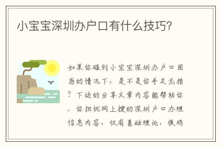 小寶寶深圳辦戶(hù)口有什么技巧？