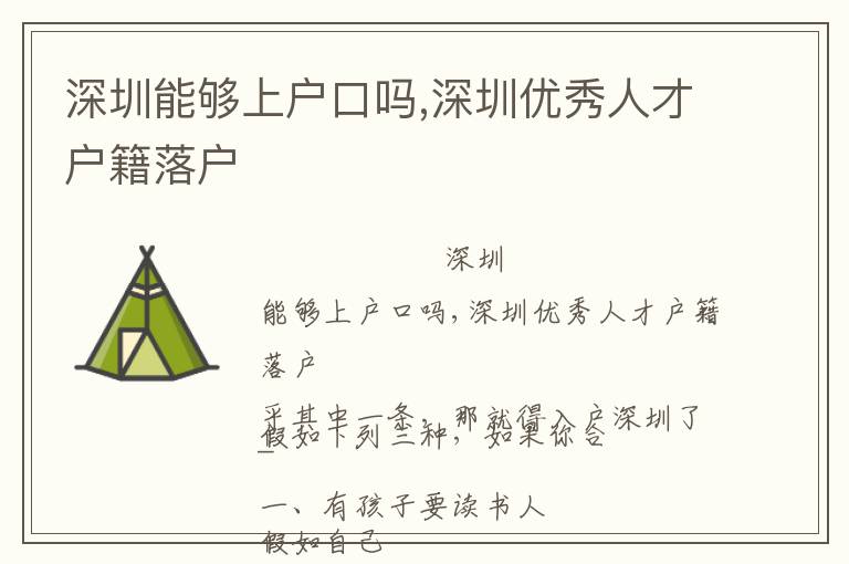 深圳能夠上戶口嗎,深圳優(yōu)秀人才戶籍落戶