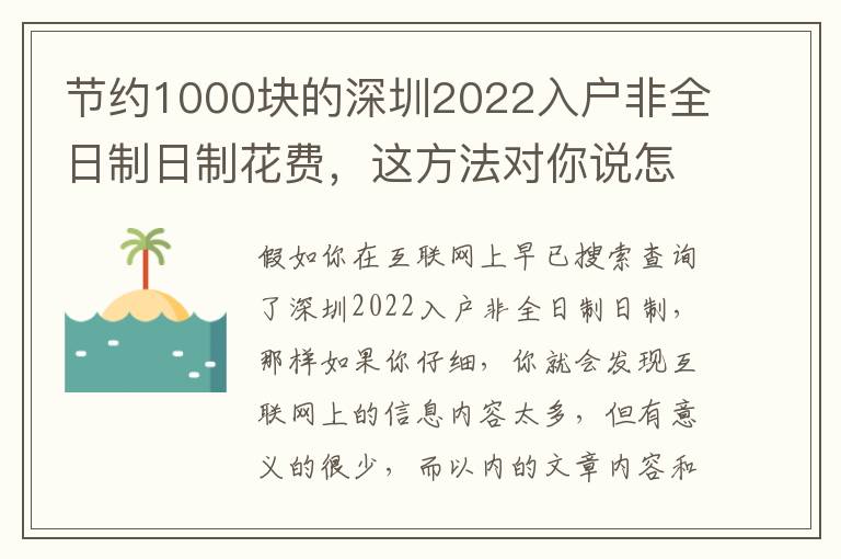 節(jié)約1000塊的深圳2022入戶非全日制日制花費(fèi)，這方法對(duì)你說(shuō)怎樣做到！
