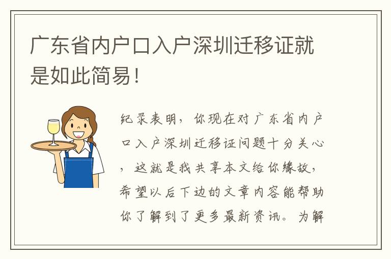 廣東省內(nèi)戶口入戶深圳遷移證就是如此簡易！