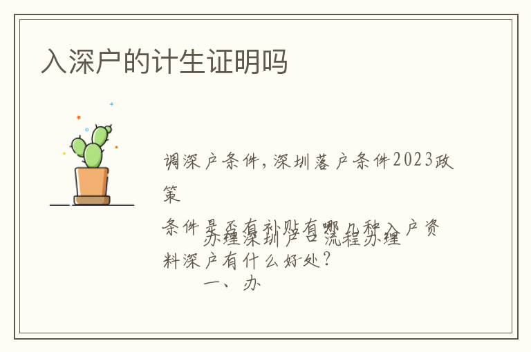入深戶的計(jì)生證明嗎