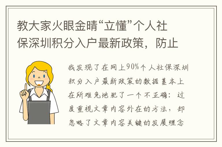 教大家火眼金晴“立懂”個人社保深圳積分入戶最新政策，防止迷失方向