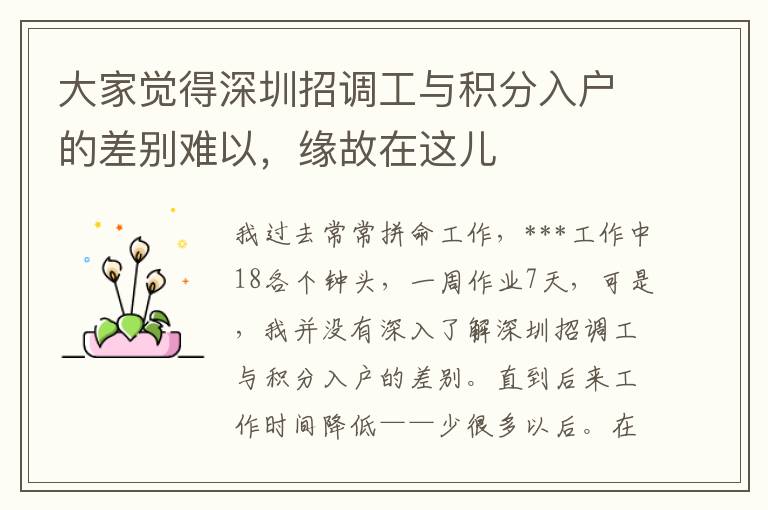 大家覺得深圳招調(diào)工與積分入戶的差別難以，緣故在這兒