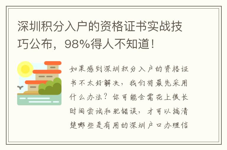 深圳積分入戶的資格證書實戰(zhàn)技巧公布，98%得人不知道！
