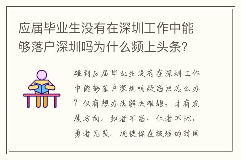 應(yīng)屆畢業(yè)生沒有在深圳工作中能夠落戶深圳嗎為什么頻上頭條？