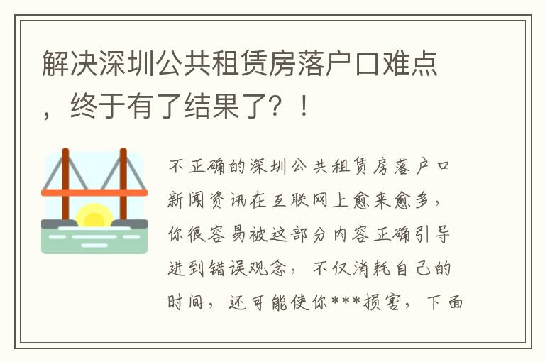 解決深圳公共租賃房落戶口難點，終于有了結果了？！