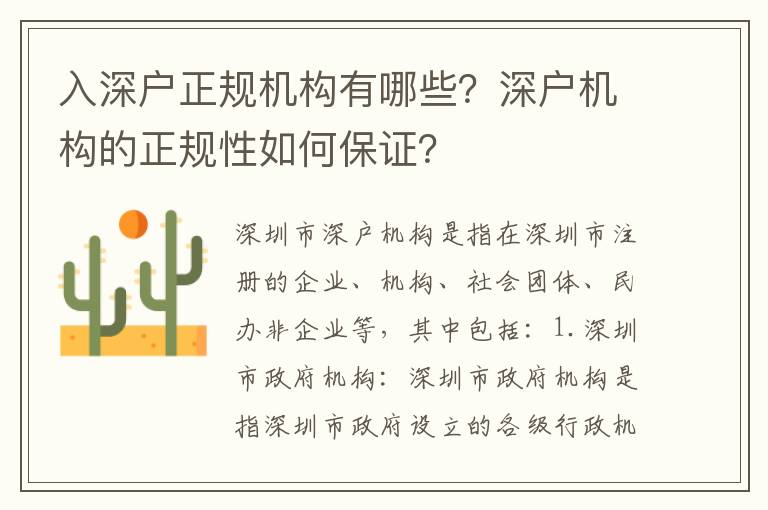 入深戶正規(guī)機構有哪些？深戶機構的正規(guī)性如何保證？
