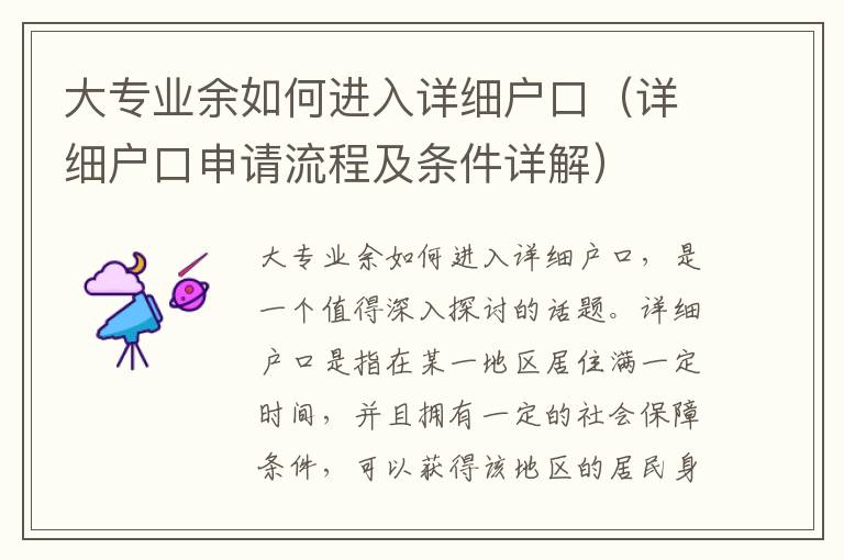 大專業(yè)余如何進(jìn)入詳細(xì)戶口（詳細(xì)戶口申請(qǐng)流程及條件詳解）
