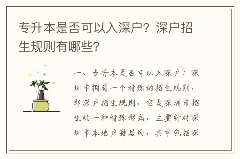專升本是否可以入深戶？深戶招生規則有哪些？