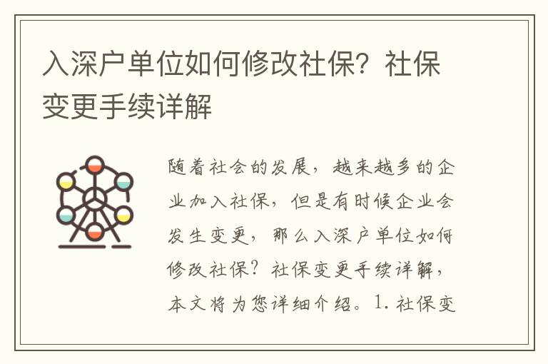 入深戶單位如何修改社保？社保變更手續(xù)詳解