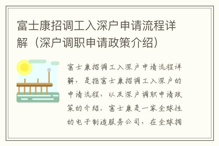 富士康招調(diào)工入深戶申請流程詳解（深戶調(diào)職申請政策介紹）