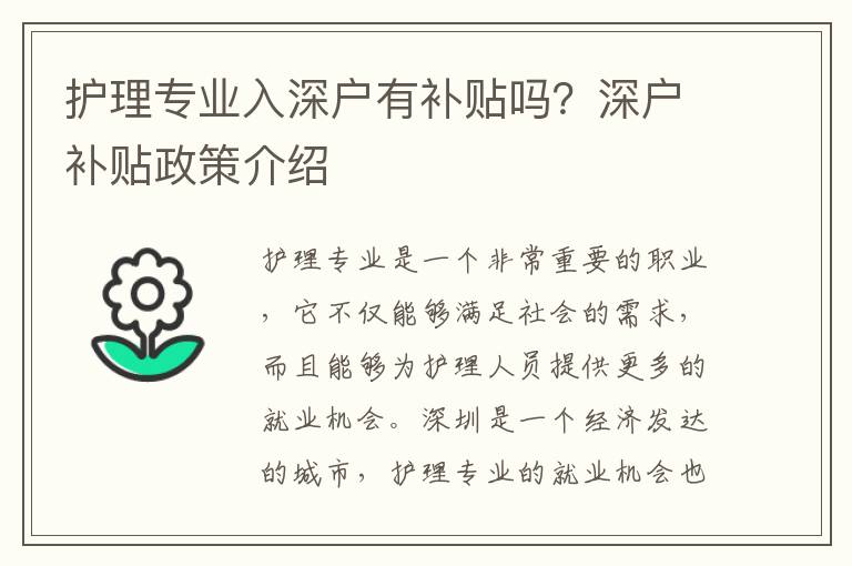 護理專業入深戶有補貼嗎？深戶補貼政策介紹