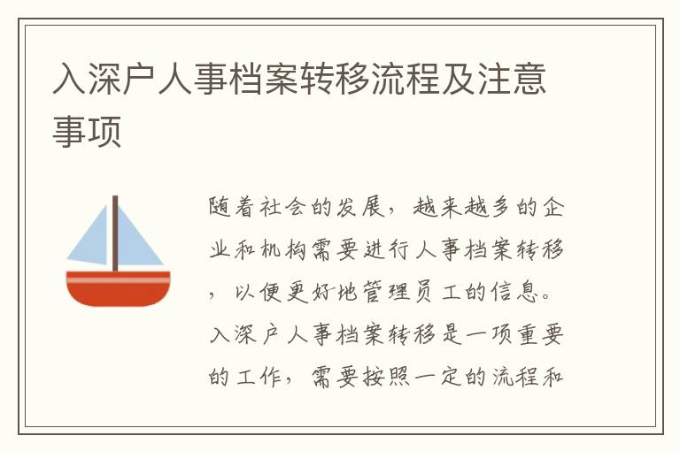 入深戶人事檔案轉(zhuǎn)移流程及注意事項