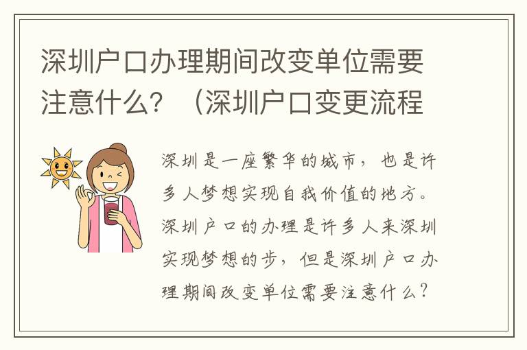 深圳戶口辦理期間改變單位需要注意什么？（深圳戶口變更流程詳解）