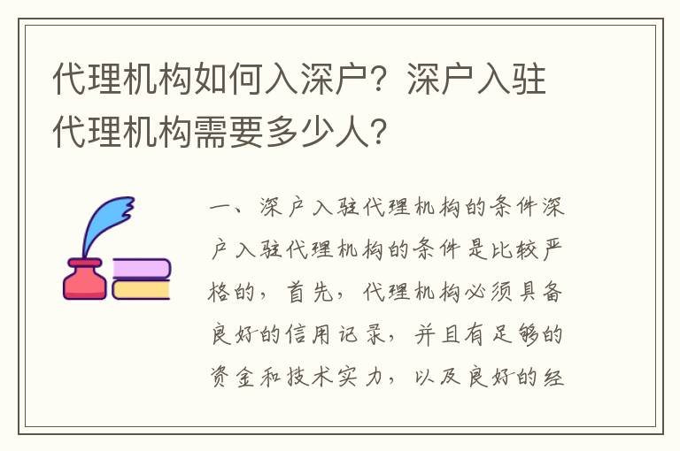 代理機(jī)構(gòu)如何入深戶？深戶入駐代理機(jī)構(gòu)需要多少人？