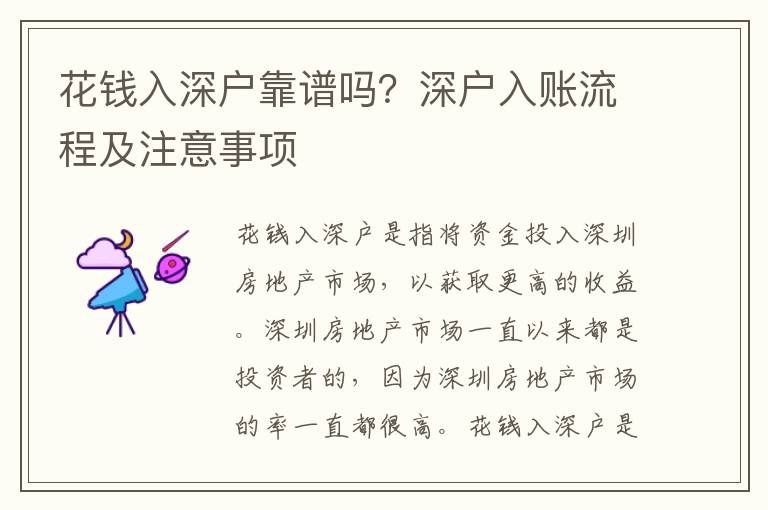花錢入深戶靠譜嗎？深戶入賬流程及注意事項