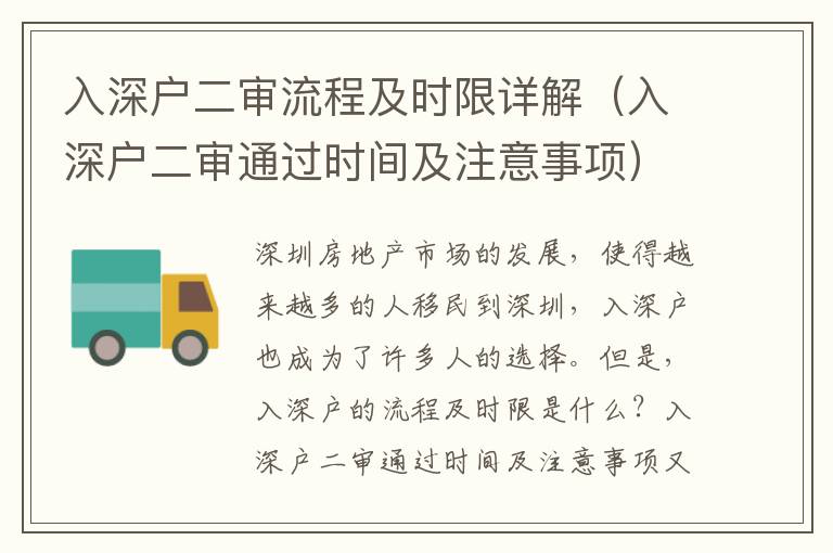入深戶二審流程及時限詳解（入深戶二審?fù)ㄟ^時間及注意事項）