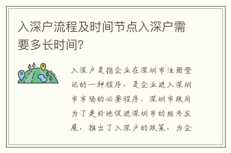 入深戶流程及時(shí)間節(jié)點(diǎn)入深戶需要多長(zhǎng)時(shí)間？