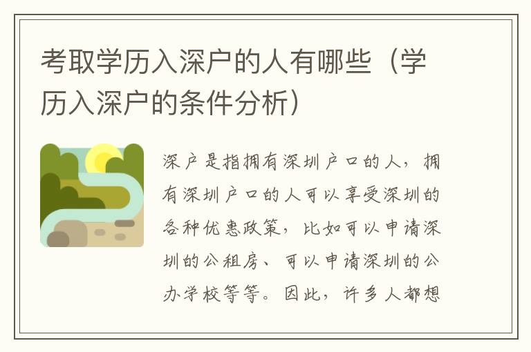 考取學(xué)歷入深戶的人有哪些（學(xué)歷入深戶的條件分析）
