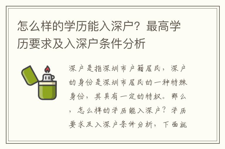 怎么樣的學歷能入深戶？最高學歷要求及入深戶條件分析