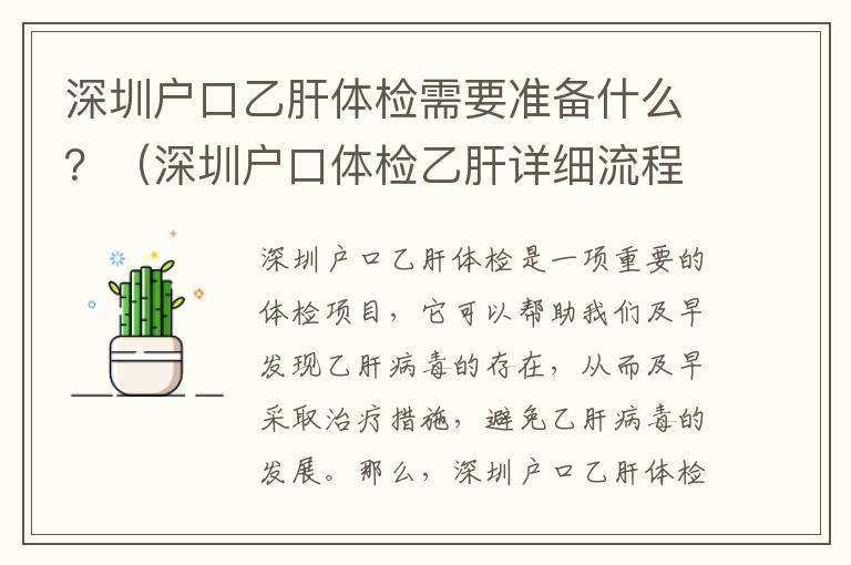 深圳戶口乙肝體檢需要準備什么？（深圳戶口體檢乙肝詳細流程）