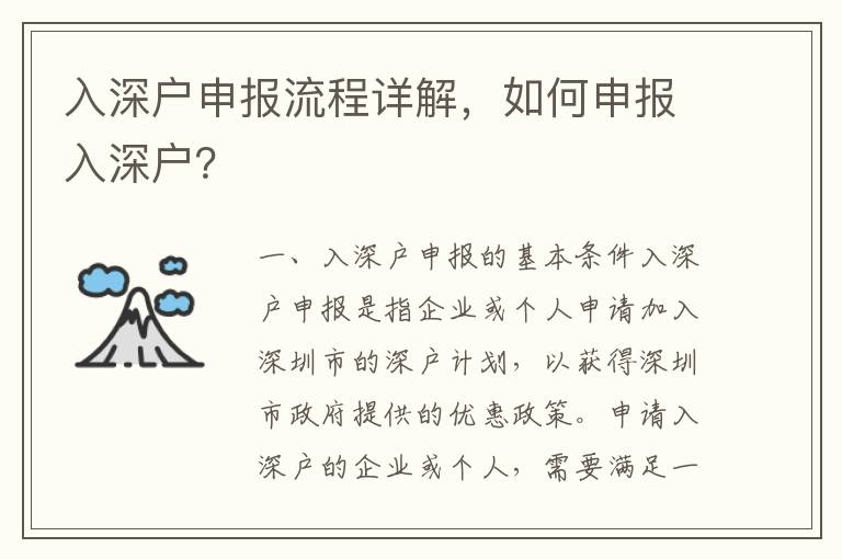 入深戶申報流程詳解，如何申報入深戶？