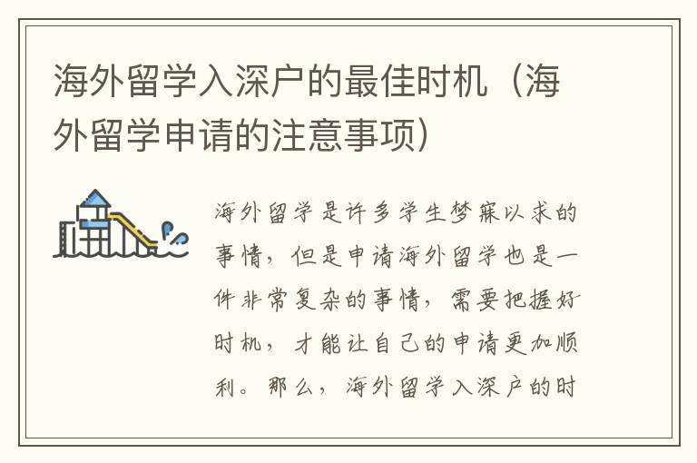 海外留學(xué)入深戶的最佳時(shí)機(jī)（海外留學(xué)申請(qǐng)的注意事項(xiàng)）