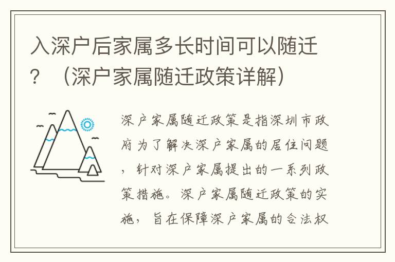 入深戶后家屬多長時間可以隨遷？（深戶家屬隨遷政策詳解）