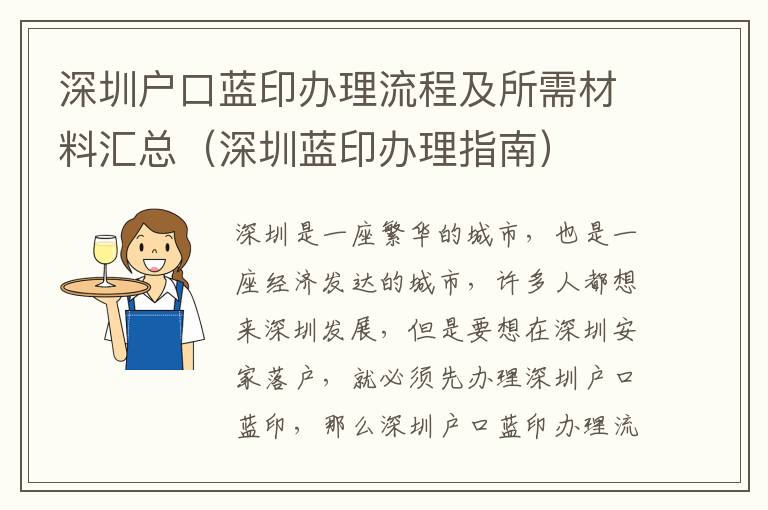 深圳戶口藍印辦理流程及所需材料匯總（深圳藍印辦理指南）