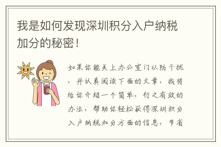 我是如何發(fā)現(xiàn)深圳積分入戶納稅加分的秘密！